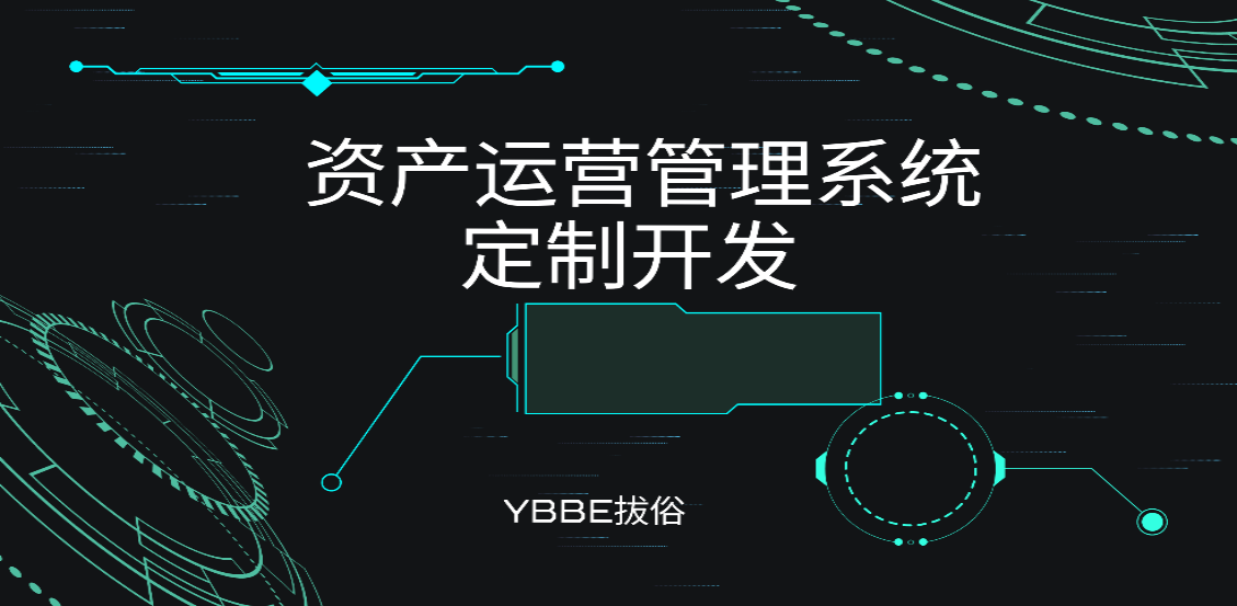 资产管理运营