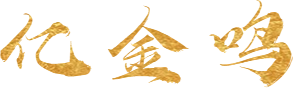 亿金鸣